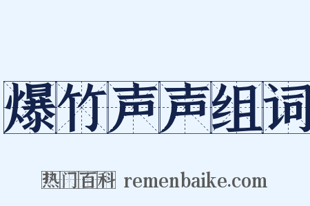 爆竹声声组词是什么意思的图片